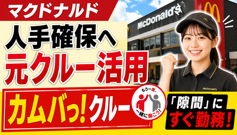 【驚愕】マクドナルド、人手確保にとんでもない禁じ手を投じてしまう