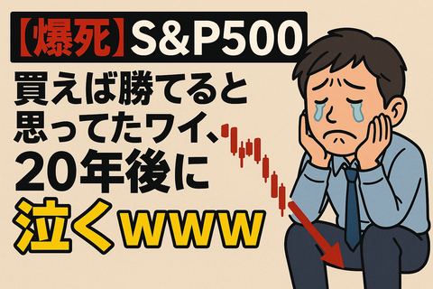 【爆死】S&P500買えば勝てると思ってたワイ、20年後に泣くｗｗｗ