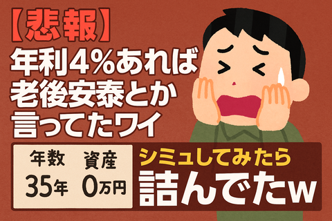 【悲報】年利4％あれば老後安泰とか言ってたワイ、シミュしてみたら詰んでたｗ