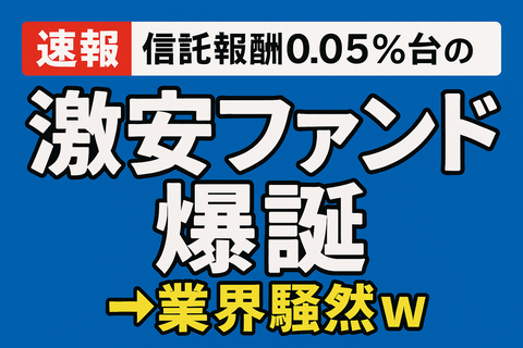 【速報】信託報酬0.05％台の“激安ファンド”爆誕！→業界騒然ｗ