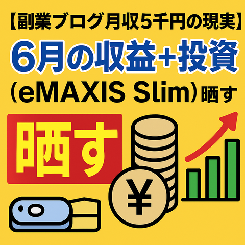 【副業ブログ月収5千円の現実】6月の収益＋投資（eMAXIS Slim）を晒す