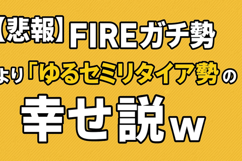【悲報】FIREガチ勢より“ゆるセミリタイア勢”の方が幸せ説ｗ