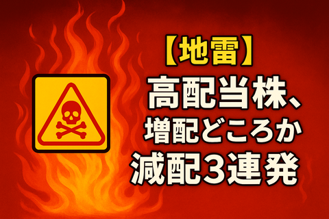 【地獄】高配当株、“増配どころか減配3連発”で精神崩壊ｗｗ