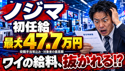 【衝撃】ノジマ「初任給47万円」→ワイの給料、入社前の新人に抜かれるｗｗｗｗｗｗ