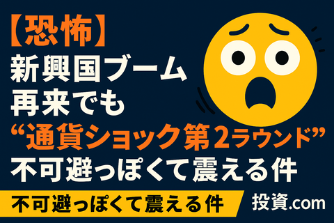 【恐怖】新興国ブーム再来でも“通貨ショック第2ラウンド”不可避っぽくて震える件
