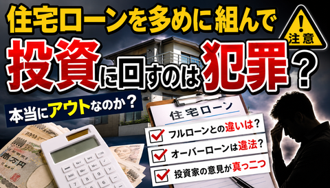 【大惨事】住宅ローンを多めに組んで投資に回した結果、とんでもない事になるｗｗｗｗｗ