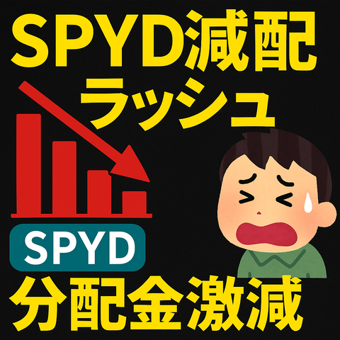 【終了】SPYD買って安心してたワイ、地獄の分配金減少ラッシュｗｗｗ