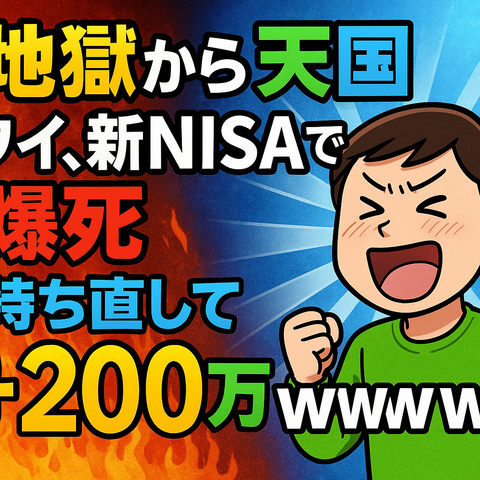 【地獄から天国】ワイ、新NISAで爆死→持ち直して+200万ｗｗｗ