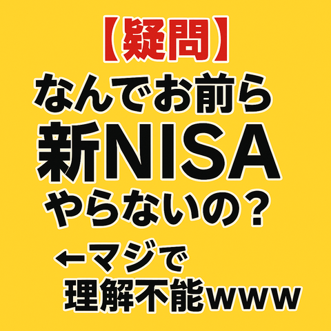 【疑問】なんでお前ら新NISAやらないの？←マジで理解不能ｗｗｗ