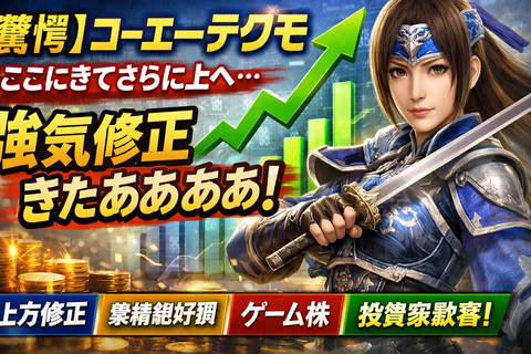 【驚愕】コーエーテクモ、ここにきてさらに上へ…強気修正きたああああ
