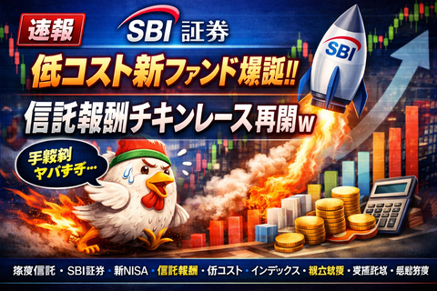【速報】SBI証券、低コスト新ファンド爆誕→信託報酬チキンレース再開ｗ