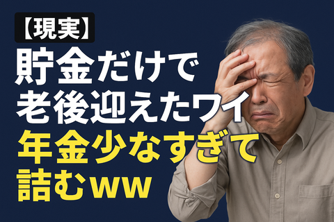 【現実】貯金だけで老後迎えたワイ、年金少なすぎて詰むｗｗ