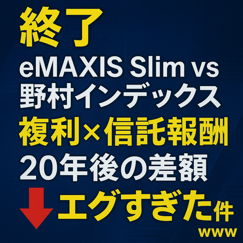 【終了】eMAXIS Slim vs 野村インデックス、複利×信託報酬の“20年後の差額”がエグすぎた件ｗｗｗ