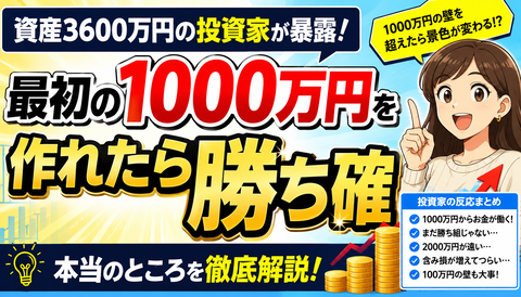 【衝撃】資産3600万民「最初の1000万作れたらもう勝ち確」←これマジ？のサムネイル