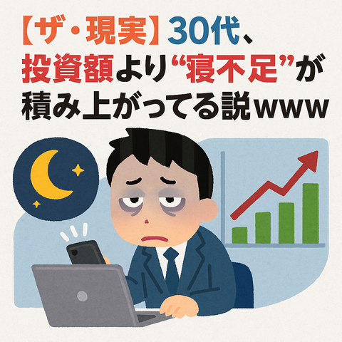 【ザ・現実】30代、投資額より”寝不足”が積み上がってる説ｗｗｗ