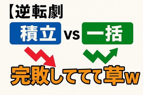 【逆転劇】積立派、まさかの“一括投資”に完敗してて草ｗｗ