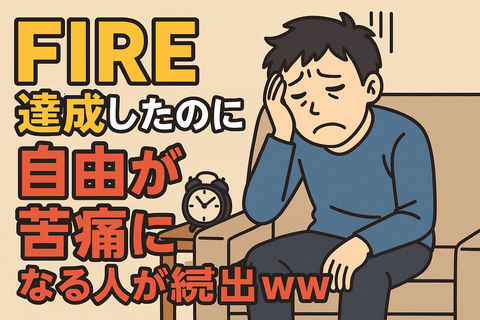 【地獄】FIRE達成したのに“自由が苦痛”になる人が続出ｗｗ