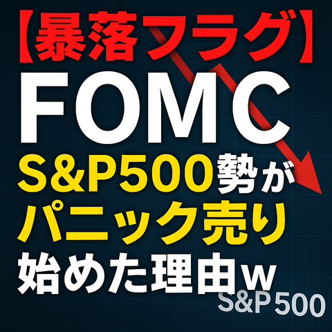 【暴落フラグ】FOMC通過でS&P500勢がパニック売り始めた理由ｗ