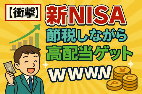 【衝撃】新NISAで節税しながら高配当ゲットとか…最強すぎんか？ｗｗｗ