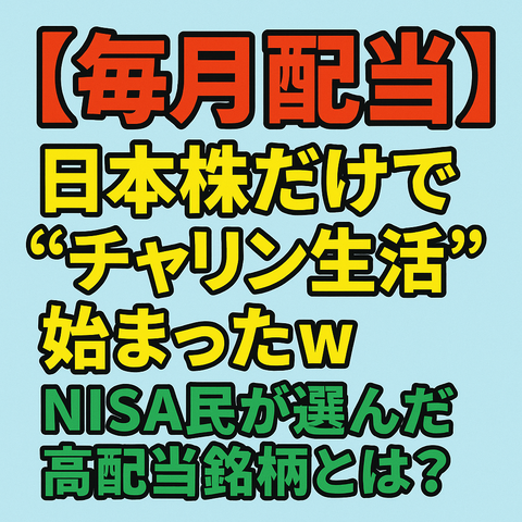 【毎月配当】日本株だけで“チャリン生活”始まったｗ NISA民が選んだ高配当銘柄とは？
