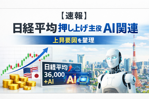 【速報】日経平均を押し上げる主役はAI関連―上昇要因を整理