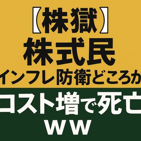 【地獄】株式民、インフレ防衛どころか“コスト増”で死亡ｗｗ