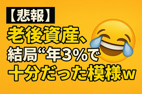 【悲報】老後資産、結局“年3％”で十分だった模様ｗ
