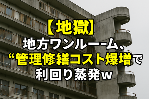 【地獄】地方ワンルーム、“管理修繕コスト爆増”で利回り蒸発ｗ