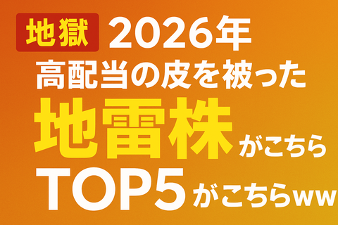 【地獄】2026年“高配当の皮を被った地雷株”TOP5がこちらｗｗ