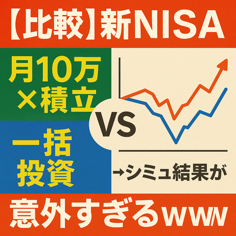 【比較】新NISA「月10万×積立」vs「一括投資」→シミュ結果が意外すぎるｗｗｗ