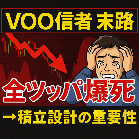 【末路】VOO信者ワイ、暴落でガチ退場→積立の重要性に泣くｗｗｗ