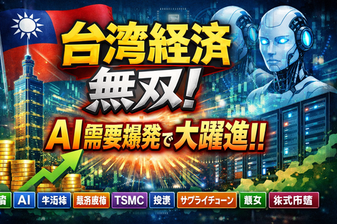 【悲報】なんじゃこれ！？ 台湾経済、とんでもない事になってしまう