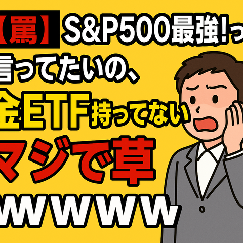 【罠】S&P500最強！って言ってたやつ、金ETF持ってないのマジで草ｗｗｗｗ