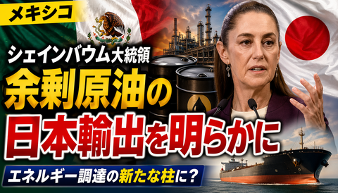 【朗報】メキシコ、余った原油を日本に回す模様ｗｗｗ