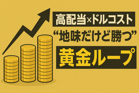 【衝撃】高配当×ドルコスト、“退屈に勝った者”だけが資産を倍にするｗ