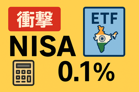 【衝撃】新NISAで“信託報酬0.1％台”のインドETFを買う裏ルートｗ