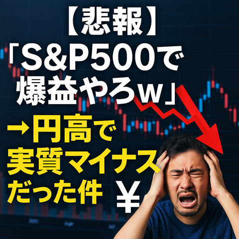 【悲報】「S&P500で爆益やろｗ」→円高で実質マイナスだった件ｗｗｗ