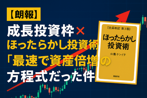【朗報】成長投資枠×ほったらかし投資術＝“最速で資産倍増”の方程式だった件