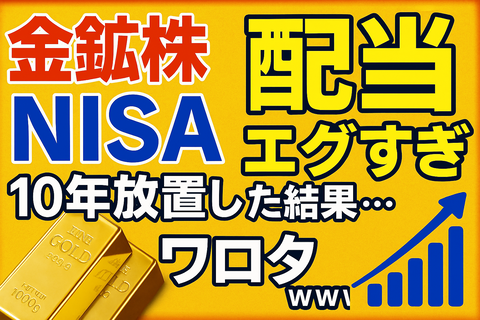 【朗報】金鉱株、NISAで10年放置した結果ｗｗｗ→配当エグすぎワロタｗｗｗ
