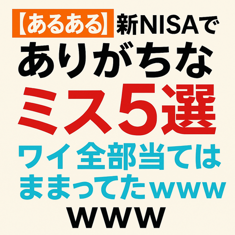 【あるある】新NISAでありがちなミス5選ｗｗｗワイ全部当てはまってたｗｗｗ