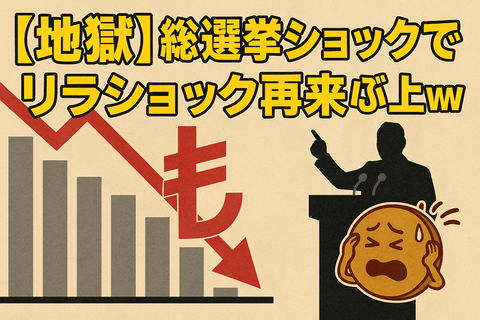【地獄】総選挙ショックで“リラショック再来”説が浮上ｗｗ