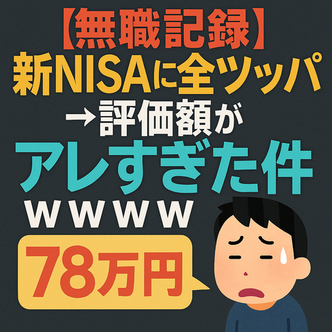 【無職記録】新NISAに全ツッパした結果ｗｗｗｗｗ