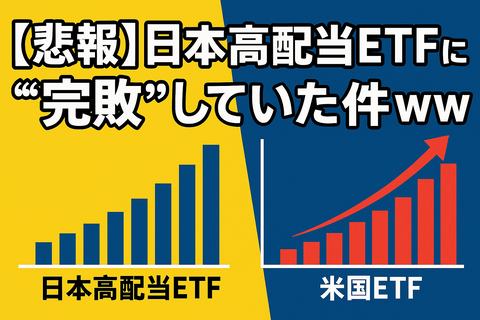 【悲報】日本高配当ETF、米国ETFに“完敗”していた件ｗｗ