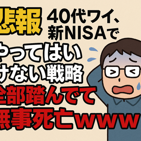 【悲報】40代ワイ、新NISAで“やってはいけない戦略”を全部踏んでて無事死亡ｗｗｗ
