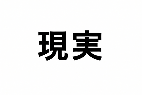 【現実】「この貯金額でFIREいける？」→年齢別“資産目安表”見たワイ、無事絶望ｗｗ