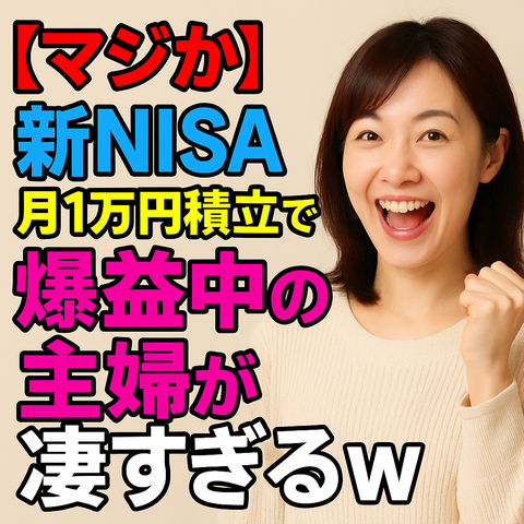 【マジか】新NISA、月1万円積立で爆益中の主婦が凄すぎるｗ