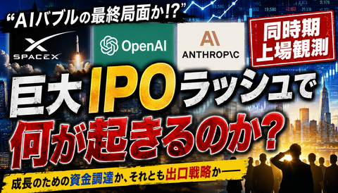 【悲報】SpaceX・OpenAI・Anthropic、そろって上場で出口戦略を疑われるのサムネイル