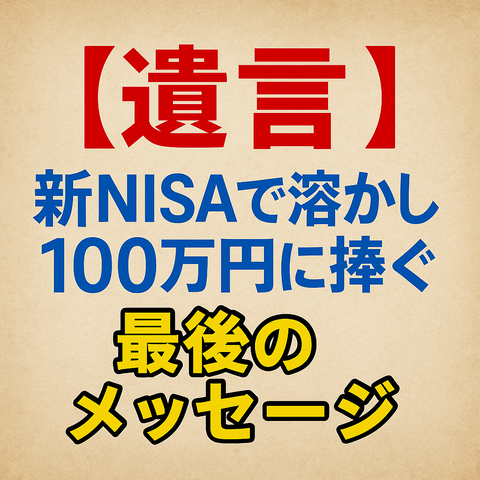 【遺言】新NISAで溶かした100万円に捧ぐ最後のメッセージ