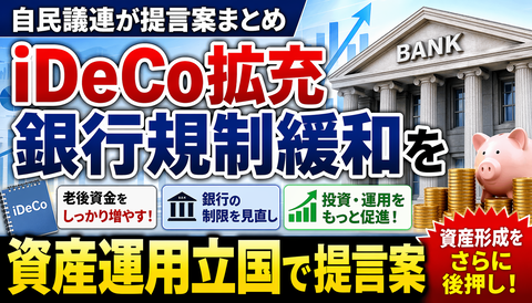 【朗報】iDeCo拡充＆銀行規制緩和、ついに本気で資産運用立国きたｗｗｗ