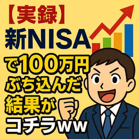 【実録】新NISAで100万円ぶち込んだ結果がコチラｗｗｗ